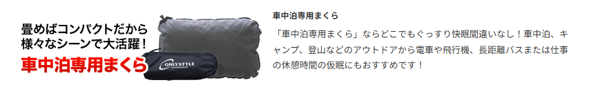 車中泊専用枕