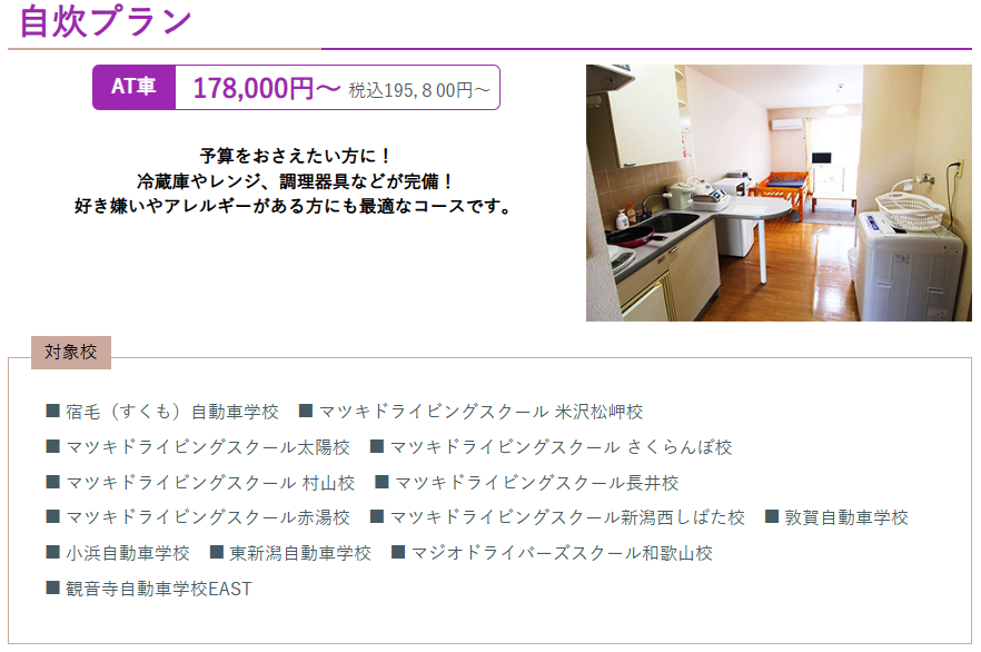 合宿免許受付センター 自炊プラン