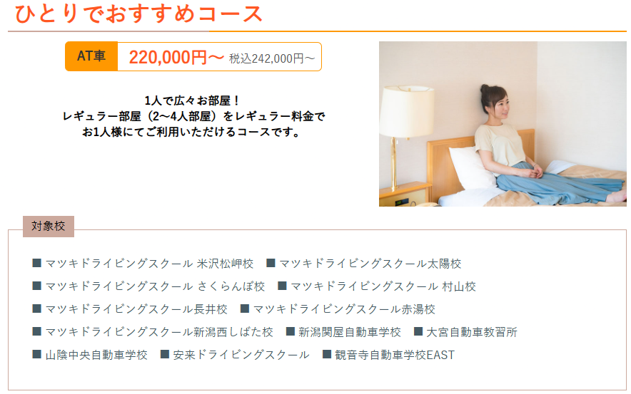 合宿免許受付センター ひとりでおすすめコース