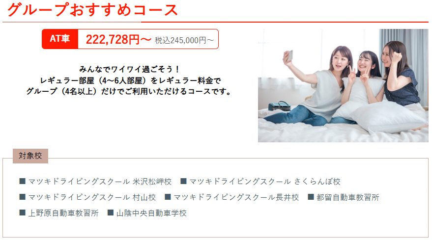 合宿免許受付センター グループおすすめコース