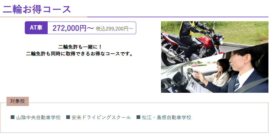 合宿免許受付センター 二輪お得コース
