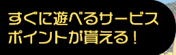 ミリオンゲームDXのサービス内容