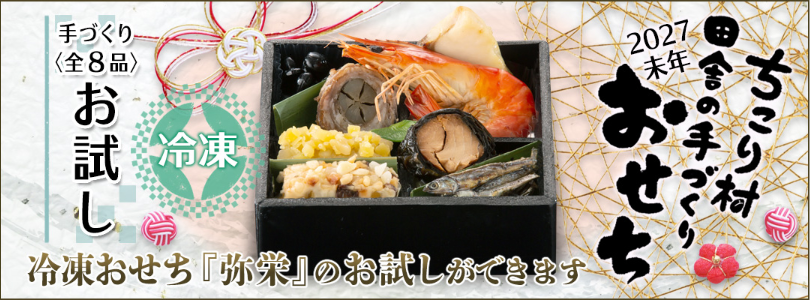 ちこり村のおせち早期割引価格