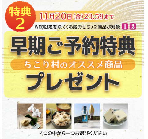 ちこり村の田舎の手づくりおせち
